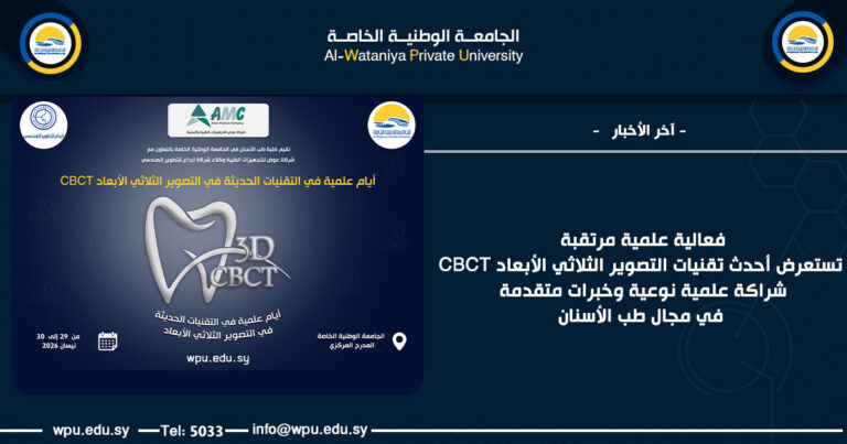 فعالية علمية مرتقبة تستعرض أحدث تقنيات التصوير الثلاثي الأبعاد CBCT شراكة علمية نوعية وخبرات متقدمة في مجال طب الأسنان
