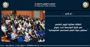 انطلاق فعالية اليوم العلمي في كلية الهندسة تحت عنوان " مستقبل سوق العمل لمهندسي المعلوماتية "