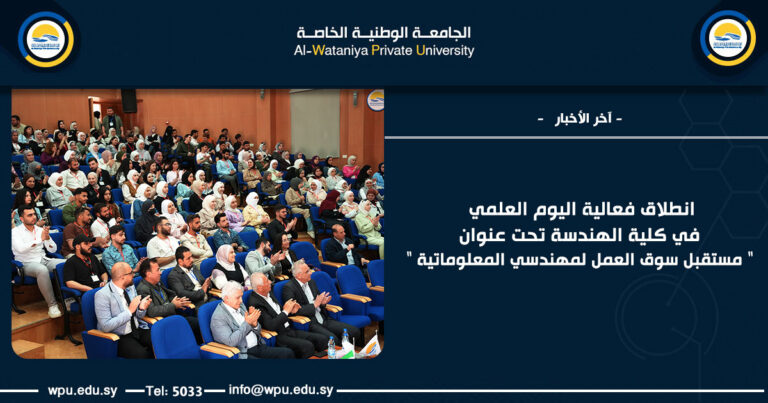 انطلاق فعالية اليوم العلمي في كلية الهندسة تحت عنوان " مستقبل سوق العمل لمهندسي المعلوماتية "