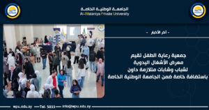 جمعية رعاية الطفل تقيم معرض الأشغال اليدوية لشباب وشابات متلازمة داون باستضافة خاصة ضمن الجامعة الوطنية الخاصة