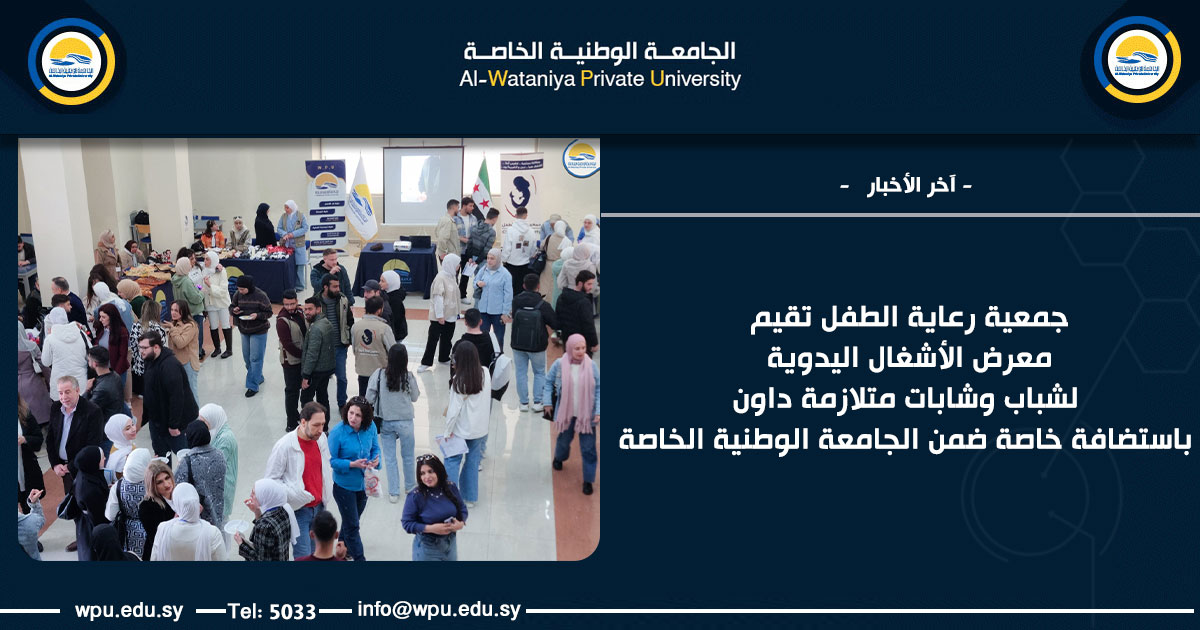 جمعية رعاية الطفل تقيم معرض الأشغال اليدوية لشباب وشابات متلازمة داون باستضافة خاصة ضمن الجامعة الوطنية الخاصة