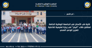 كلية طب الأسنان في الجامعة الوطنية الخاصة تستقبل طلاب "البيان" في زيارة تعليمية تفاعلية لتعزيز الوعي الصحي