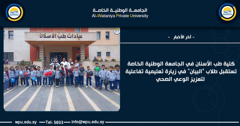 كلية طب الأسنان في الجامعة الوطنية الخاصة تستقبل طلاب "البيان" في زيارة تعليمية تفاعلية لتعزيز الوعي الصحي