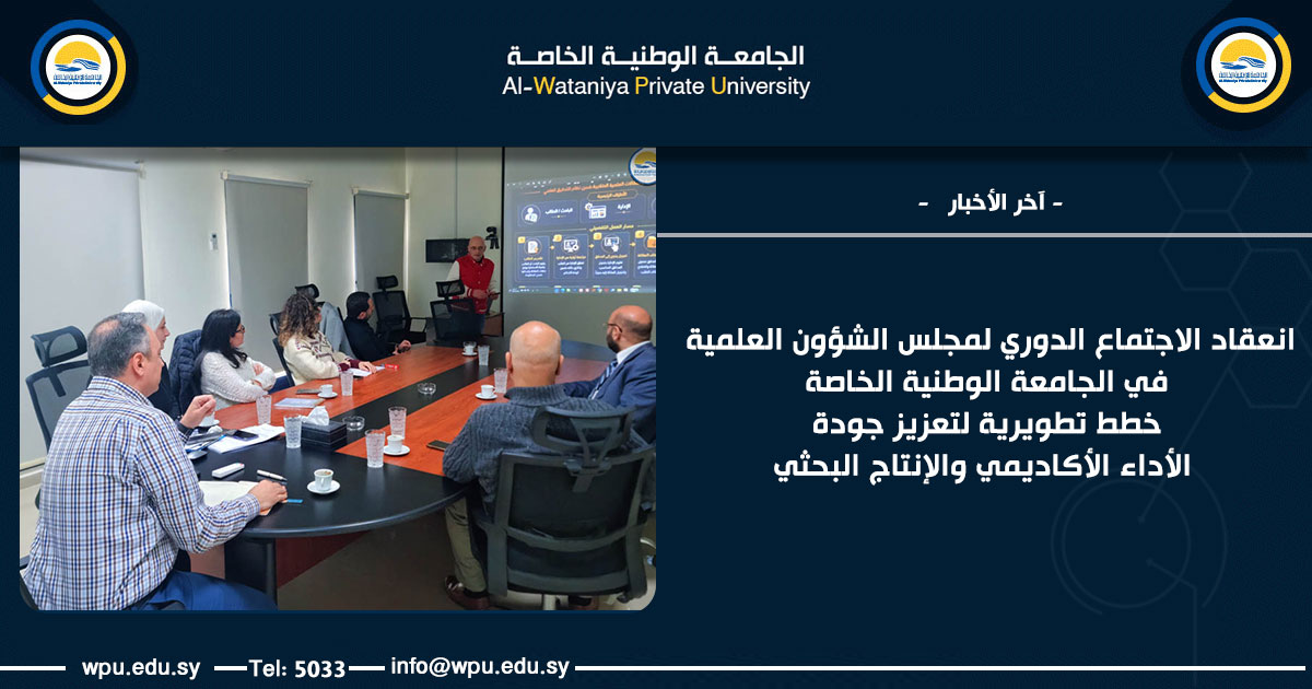 انعقاد الاجتماع الدوري لمجلس الشؤون العلمية في الجامعة الوطنية الخاصة خطط تطويرية لتعزيز جودة الأداء الأكاديمي والإنتاج البحثي