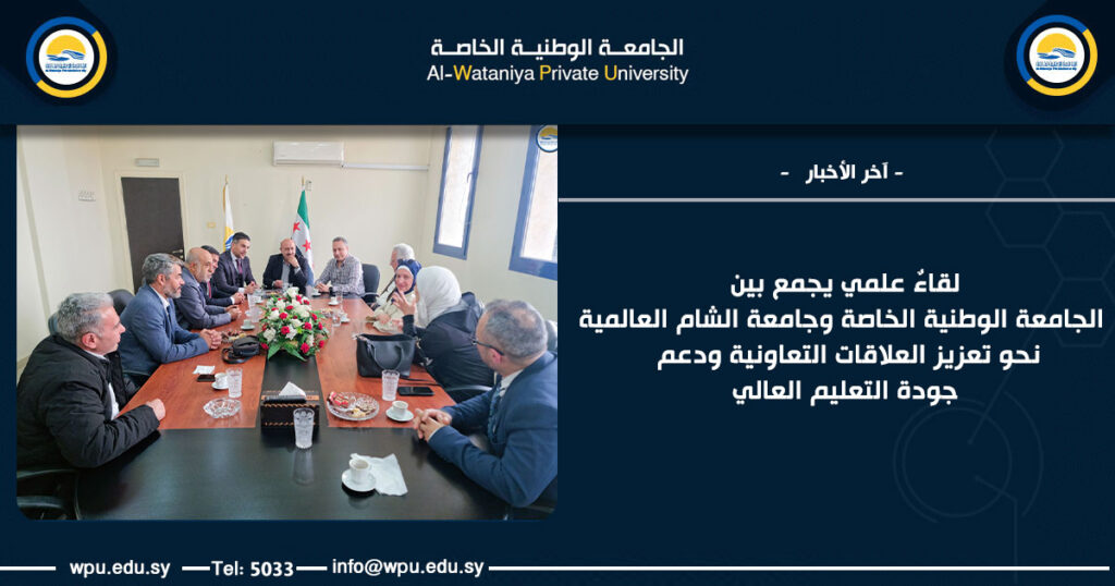 لقاءٌ علمي يجمع بين الجامعة الوطنية الخاصة وجامعة الشام العالمية نحو تعزيز العلاقات التعاونية ودعم جودة التعليم العالي