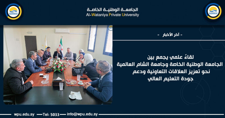 لقاءٌ علمي يجمع بين الجامعة الوطنية الخاصة وجامعة الشام العالمية نحو تعزيز العلاقات التعاونية ودعم جودة التعليم العالي