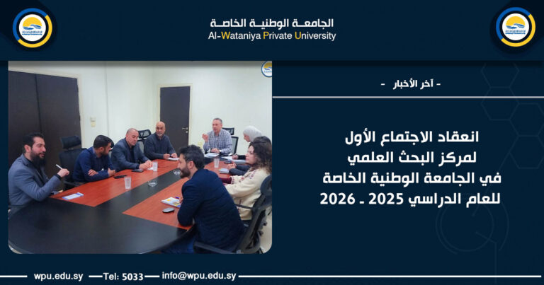 انعقاد الاجتماع الأول لمركز البحث العلمي في الجامعة الوطنية الخاصة للعام الدراسي 2025 ـ 2026