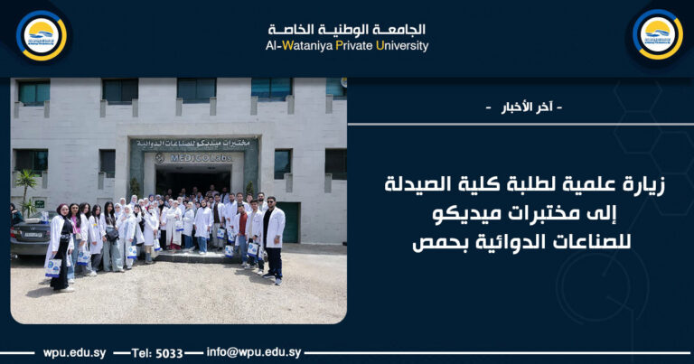 زيارة علمية لطلبة كلية الصيدلة إلى مختبرات ميديكو للصناعات الدوائية بحمص
