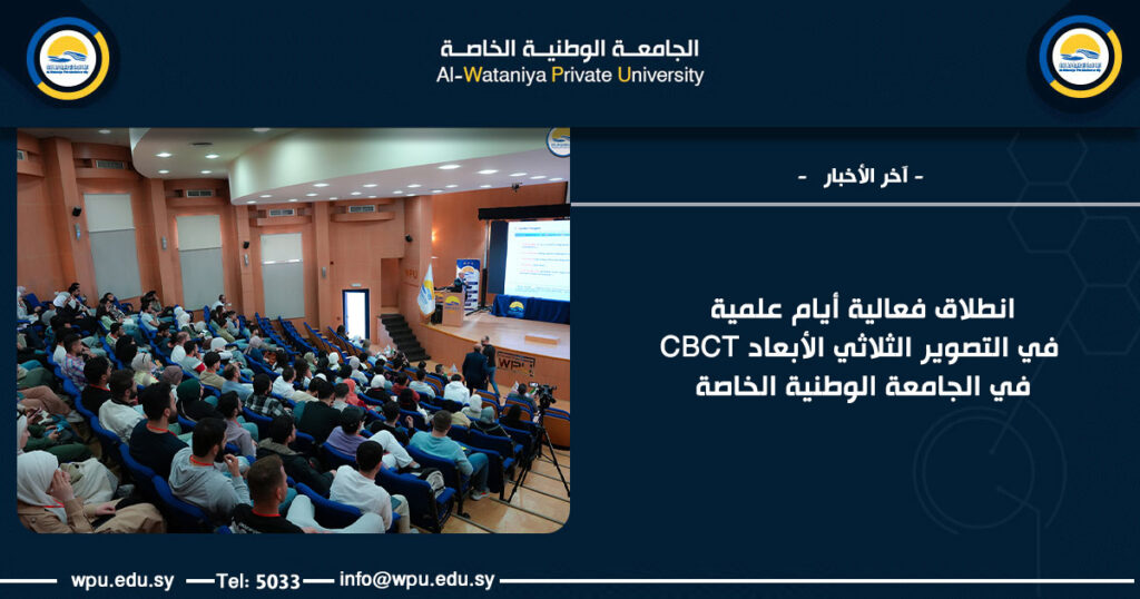 انطلاق فعالية أيام علمية في التصوير الثلاثي الأبعاد CBCT في الجامعة الوطنية الخاصة