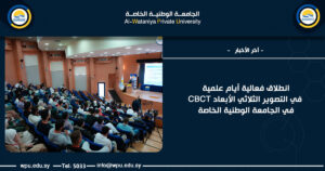 انطلاق فعالية أيام علمية في التصوير الثلاثي الأبعاد CBCT في الجامعة الوطنية الخاصة
