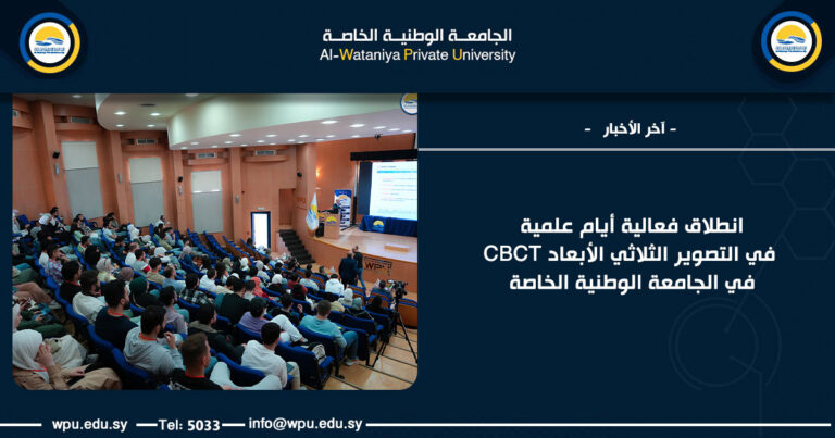 انطلاق فعالية أيام علمية في التصوير الثلاثي الأبعاد CBCT في الجامعة الوطنية الخاصة