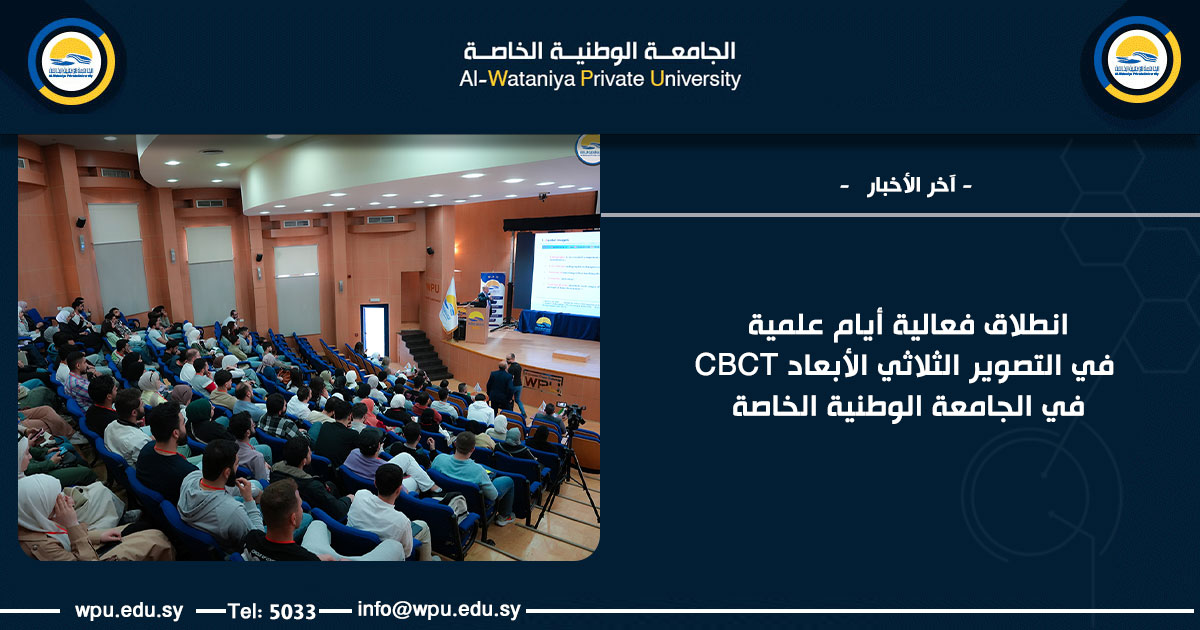 انطلاق فعالية أيام علمية في التصوير الثلاثي الأبعاد CBCT في الجامعة الوطنية الخاصة