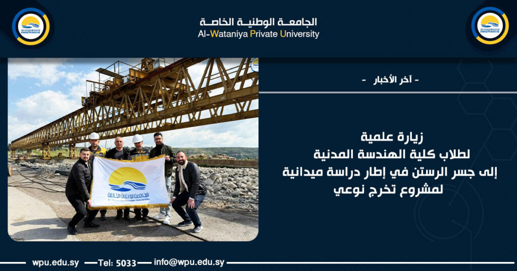 زيارة علمية لطلاب كلية الهندسة المدنية إلى جسر الرستن في إطار دراسة ميدانية لمشروع تخرج نوعي