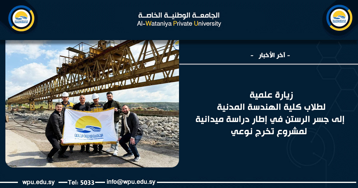 زيارة علمية لطلاب كلية الهندسة المدنية إلى جسر الرستن في إطار دراسة ميدانية لمشروع تخرج نوعي