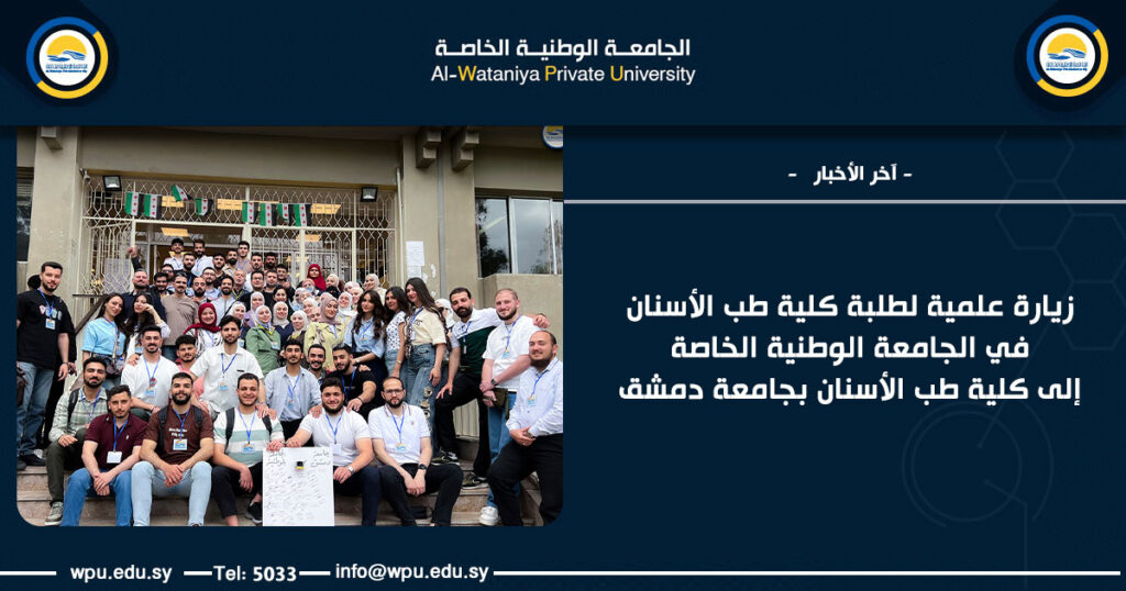 زيارة علمية لطلبة كلية طب الأسنان في الجامعة الوطنية الخاصة إلى كلية طب الأسنان بجامعة دمشق