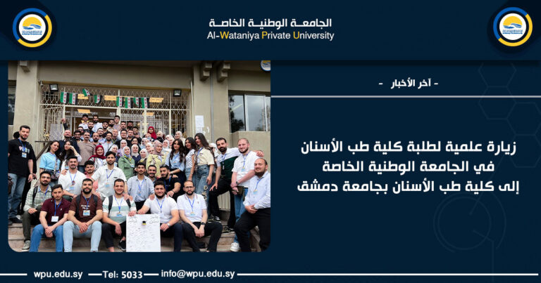 زيارة علمية لطلبة كلية طب الأسنان في الجامعة الوطنية الخاصة إلى كلية طب الأسنان بجامعة دمشق