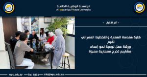 كلية هندسة العمارة والتخطيط العمراني تقيم ورشة عمل نوعية نحو إعداد مشاريع تخرج معمارية مميزة