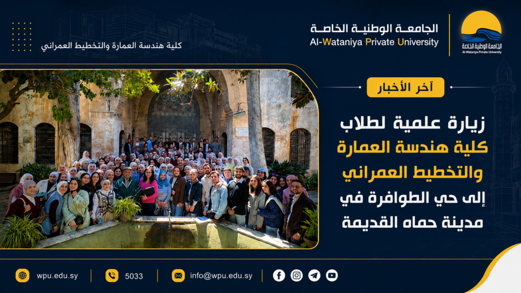 زيارة علمية لطلاب كلية هندسة العمارة والتخطيط العمراني إلى حي الطوافرة في مدينة حماه القديمة