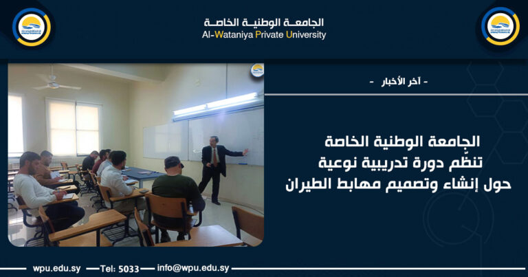 الجامعة الوطنية الخاصة تنظّم دورة تدريبية نوعية حول إنشاء وتصميم مهابط الطيران
