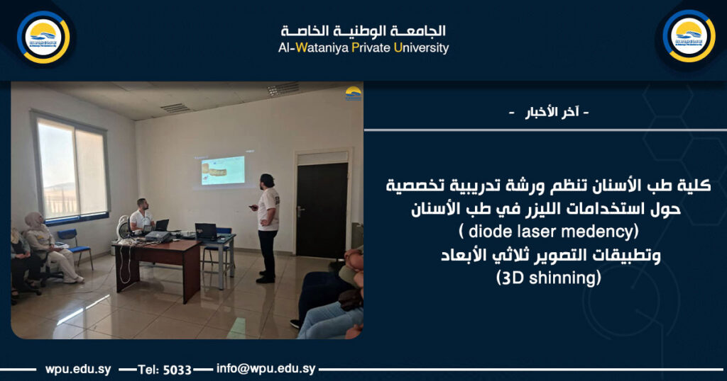 كلية طب الأسنان تنظم ورشة تدريبية تخصصية حول استخدامات الليزر في طب الأسنان (diode laser medency ) وتطبيقات التصوير ثلاثي الأبعاد (3D shinning)