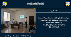 كلية طب الأسنان تنظم ورشة تدريبية تخصصية حول استخدامات الليزر في طب الأسنان (diode laser medency ) وتطبيقات التصوير ثلاثي الأبعاد (3D shinning)