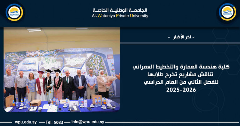 كلية هندسة العمارة والتخطيط العمراني تناقش مشاريع تخرج طلابها للفصل الثاني من العام الدراسي 2025-2026