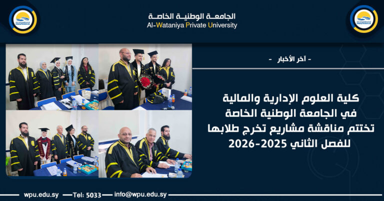 كلية العلوم الإدارية والمالية في الجامعة الوطنية الخاصة تختتم مناقشة مشاريع تخرج طلابها للفصل الثاني 2025-2026