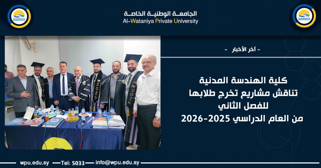 كلية الهندسة المدنية تناقش مشاريع تخرج طلابها للفصل الثاني من العام الدراسي 2025-2026