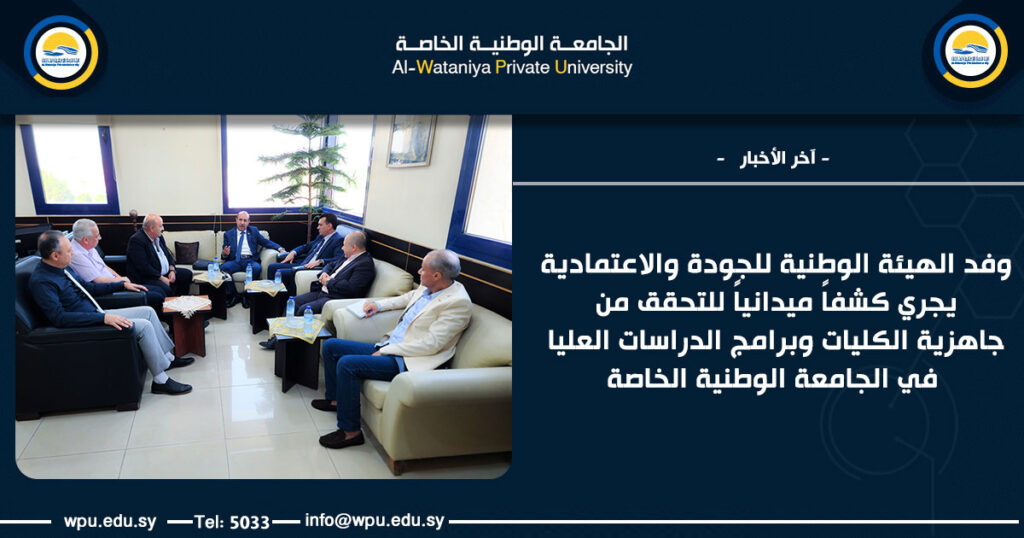 وفد الهيئة الوطنية للجودة والاعتمادية يجري كشفاً ميدانياً للتحقق من جاهزية الكليات وبرامج الدراسات العليا في الجامعة الوطنية الخاصة