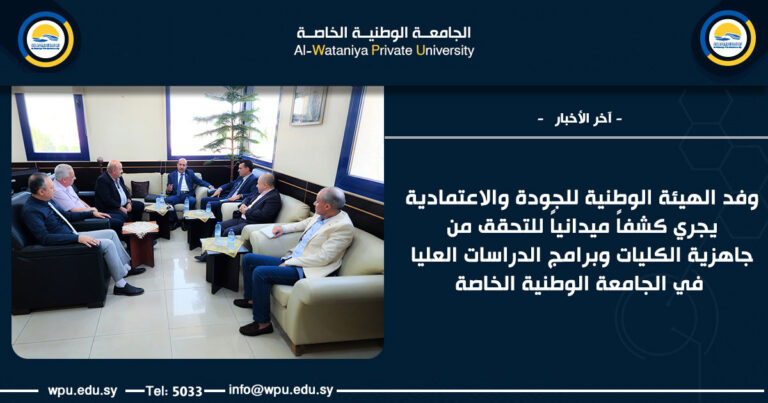 وفد الهيئة الوطنية للجودة والاعتمادية يجري كشفاً ميدانياً للتحقق من جاهزية الكليات وبرامج الدراسات العليا في الجامعة الوطنية الخاصة