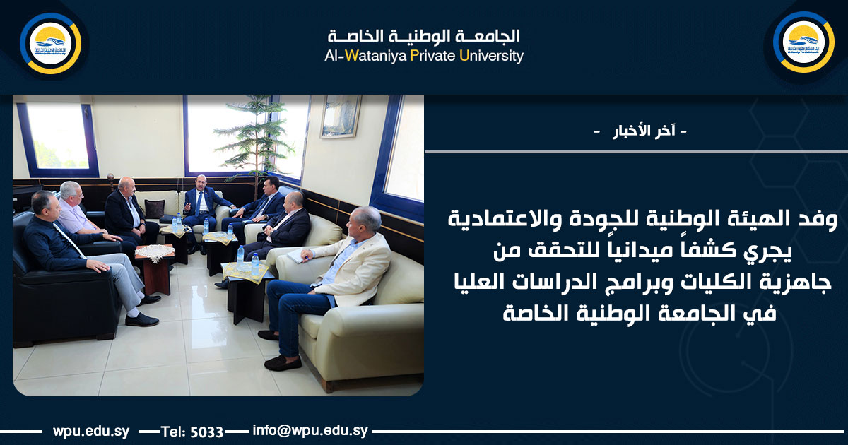 وفد الهيئة الوطنية للجودة والاعتمادية يجري كشفاً ميدانياً للتحقق من جاهزية الكليات وبرامج الدراسات العليا في الجامعة الوطنية الخاصة