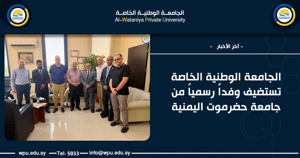 الجامعة الوطنية الخاصة تستضيف وفداً رسمياً من جامعة حضرموت اليمنية