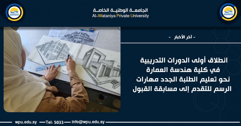 انطلاق أولى الدورات التدريبية في كلية هندسة العمارة نحو تعليم الطلبة الجدد مهارات الرسم للتقدم إلى مسابقة القبول