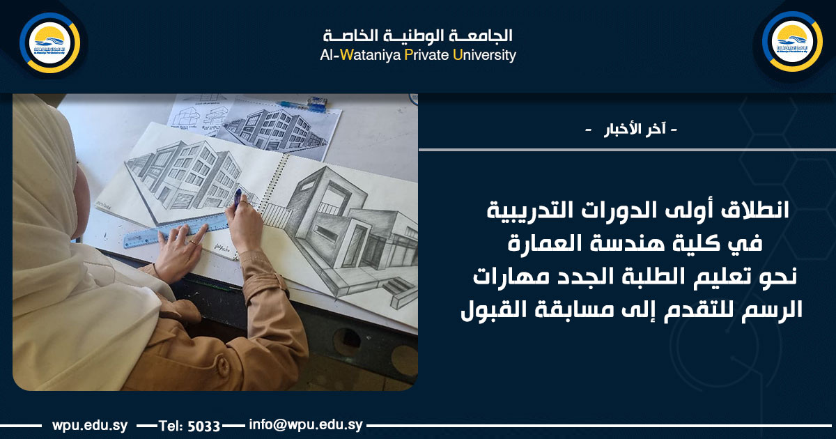 انطلاق أولى الدورات التدريبية في كلية هندسة العمارة نحو تعليم الطلبة الجدد مهارات الرسم للتقدم إلى مسابقة القبول