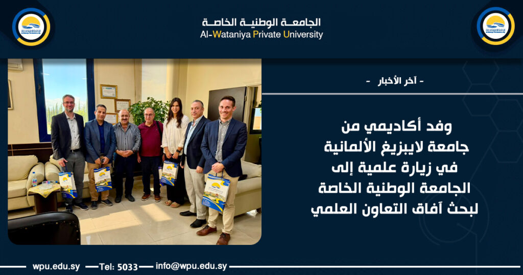 وفدٌ أكاديمي من جامعة لايبزيغ الألمانية في زيارة علمية إلى الجامعة الوطنية الخاصة لبحث آفاق التعاون العلمي