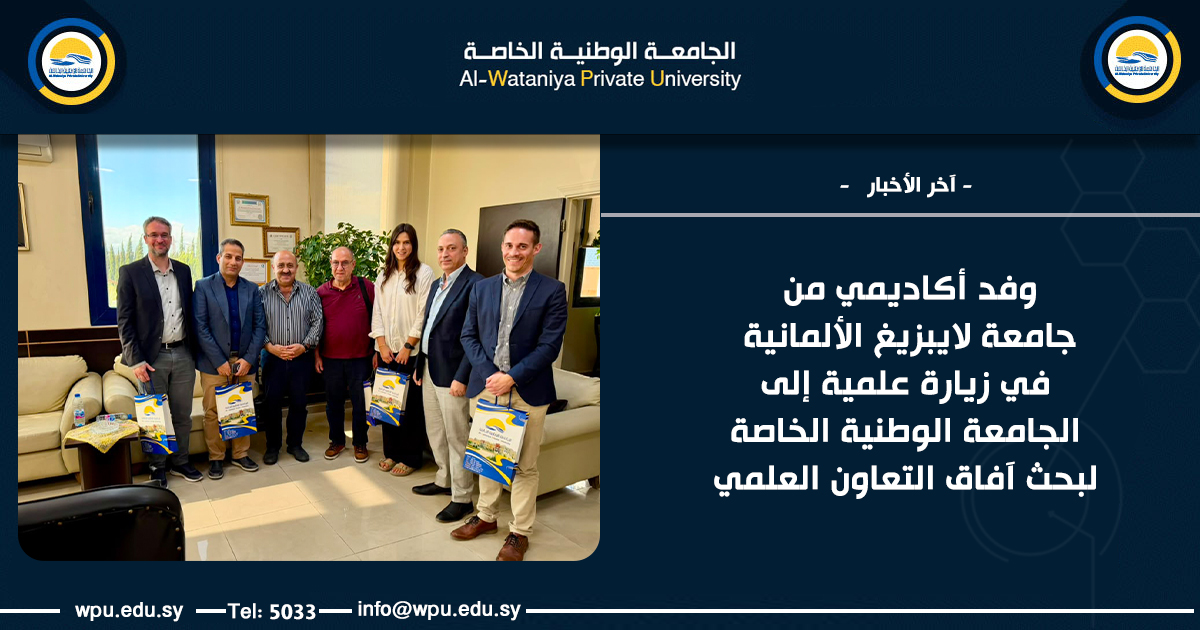وفدٌ أكاديمي من جامعة لايبزيغ الألمانية في زيارة علمية إلى الجامعة الوطنية الخاصة لبحث آفاق التعاون العلمي