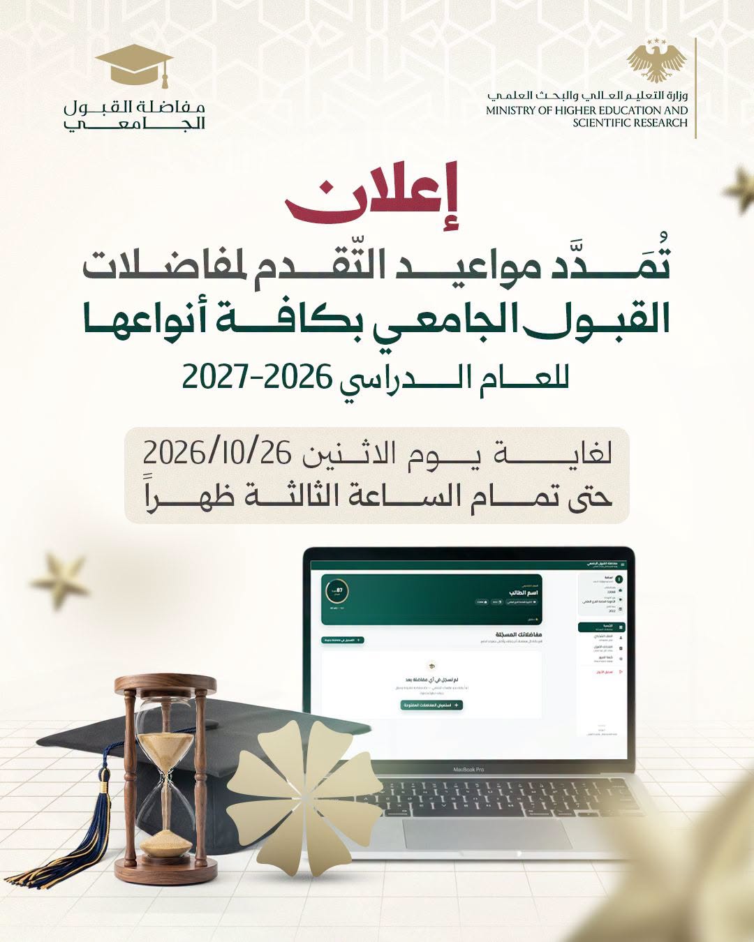 الإعلان الرسمي لتمديد مفاضلات القبول الجامعي للعام الدراسي 2026–2027
