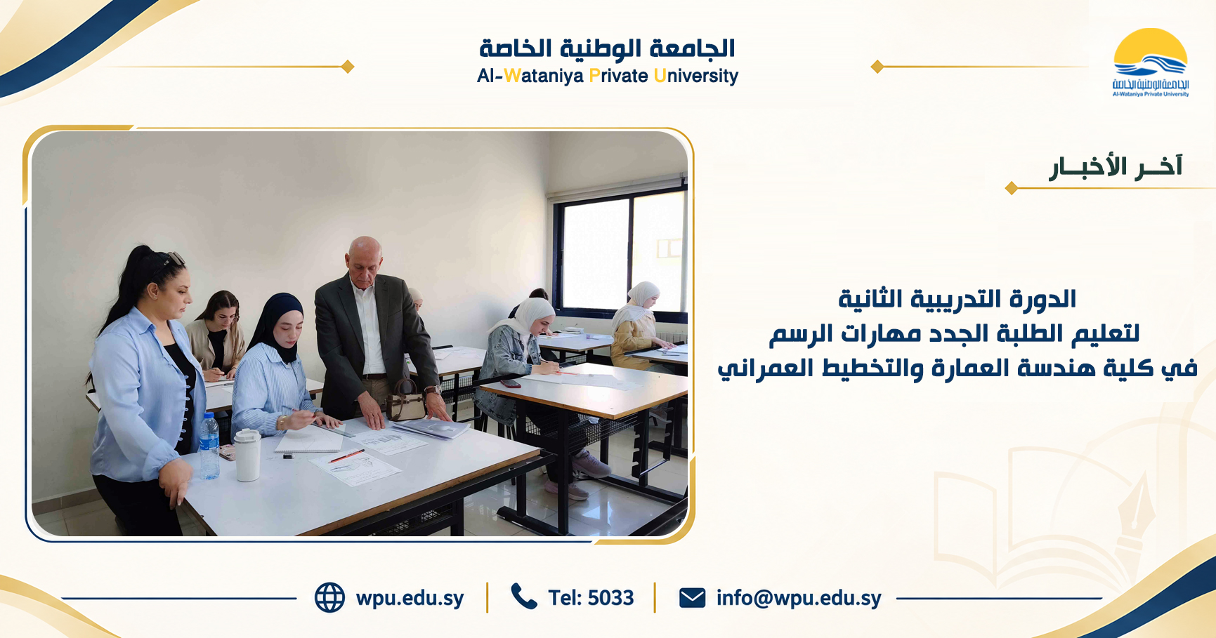 الدورة التدريبية الثانية لتعليم الطلبة الجدد مهارات الرسم في كلية هندسة العمارة والتخطيط العمراني
