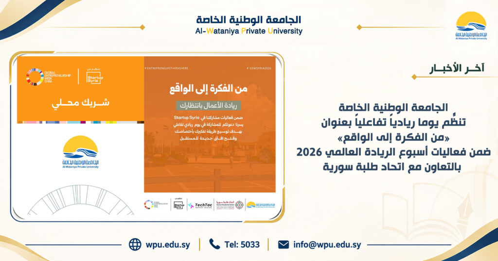 الجامعة الوطنية الخاصة تنظّم يوماً ريادياً تفاعلياً بعنوان «من الفكرة إلى الواقع» ضمن فعاليات أسبوع الريادة العالمي 2026 بالتعاون مع اتحاد طلبة سوريا