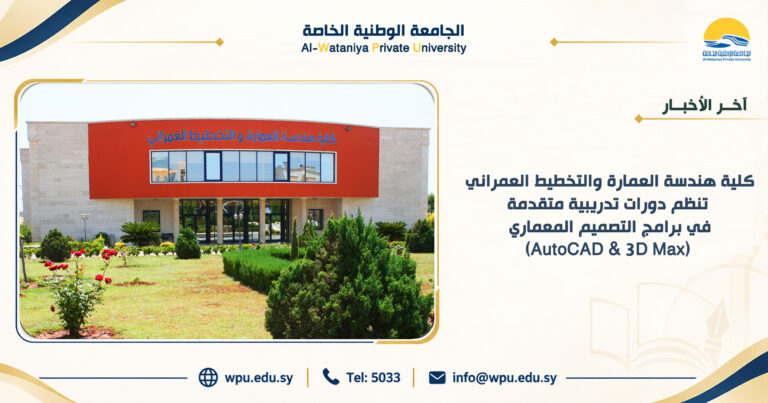كلية هندسة العمارة والتخطيط العمراني تنظم دورات تدريبية متقدمة  في برامج التصميم المعماري  (AutoCAD & 3D Max)