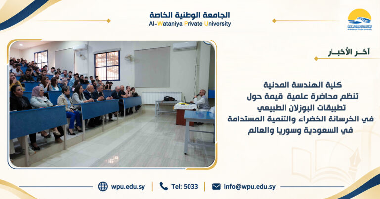 كلية الهندسة المدنية تنظم محاضرة علمية قيمة حول تطبيقات البوزلان الطبيعي  في الخرسانة الخضراء والتنمية المستدامة في السعودية وسوريا والعالم