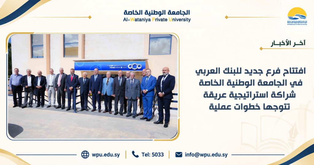 افتتاح فرع جديد للبنك العربي في الجامعة الوطنية الخاصة شراكة استراتيجية عريقة تتوجها خطواتٌ عملية