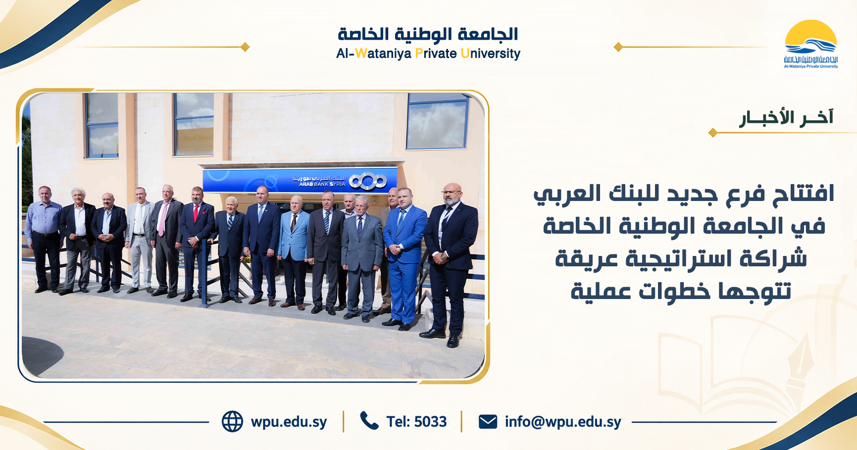 افتتاح فرع جديد للبنك العربي في الجامعة الوطنية الخاصة شراكة استراتيجية عريقة تتوجها خطواتٌ عملية