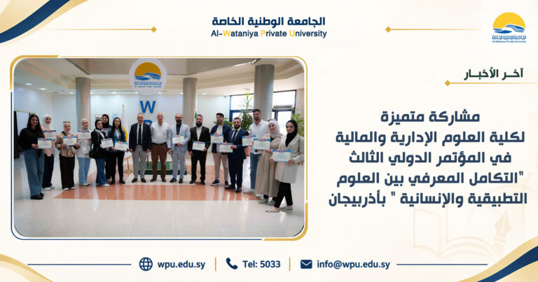 مشاركة متميزة لكلية العلوم الإدارية والمالية في المؤتمر الدولي الثالث  “التكامل المعرفي بين العلوم التطبيقية والإنسانية ” بأذربيجان