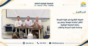 الهيئة الطلابية في كلية الصيدلة تنظم اجتماعاً موسعاً يجمع بين رئاسة الجامعة الوطنية وعمادة كلية الصيدلة والطلاب