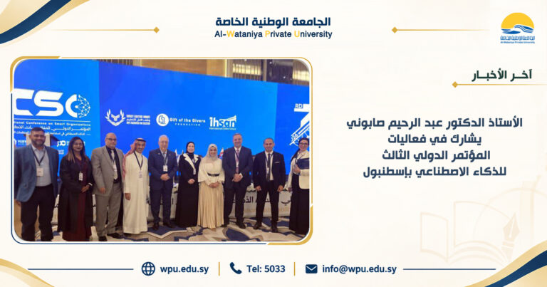 الأستاذ  الدكتور عبد الرحيم صابوني يشارك في فعاليات المؤتمر الدولي الثالث للذكاء الاصطناعي بإسطنبول