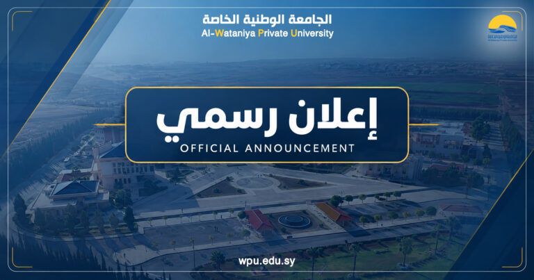 إعلان مفاضلة النقل والتحويل المماثل وتغيير القيد والقبول على أساس المعهد أو الإجازة في الجامعات الخاصة السورية