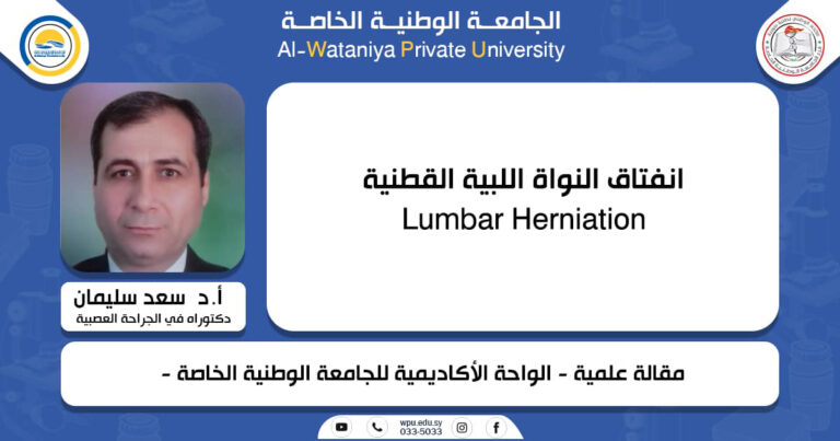 انفتاق النواة اللبية القطنية Lumbar Herniation  مقالة علمية للأستاذ الدكتور سعد سليمان