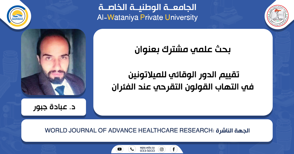 تقييم الدور الوقائي للميلاتونين في التهاب القولون التقرحي عند الفئران بحث علمي مشترك للدكتور عبادة جبور – كلية طب الأسنان –