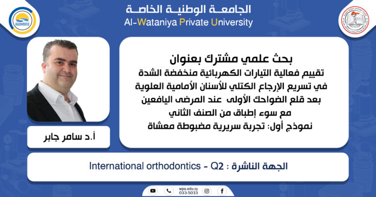 بحث علمي مشترك جديد للدكتور سامر طريف جابر في مجلة International orthodontics – Q2